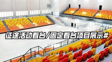 優(yōu)藝體育-征途固定活動(dòng)看臺(tái)